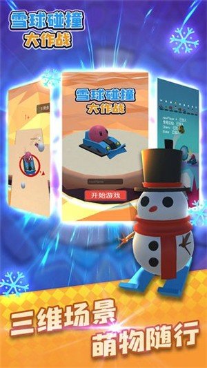 雪球碰撞大作战截图_2