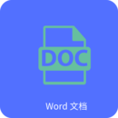 Word文字处理