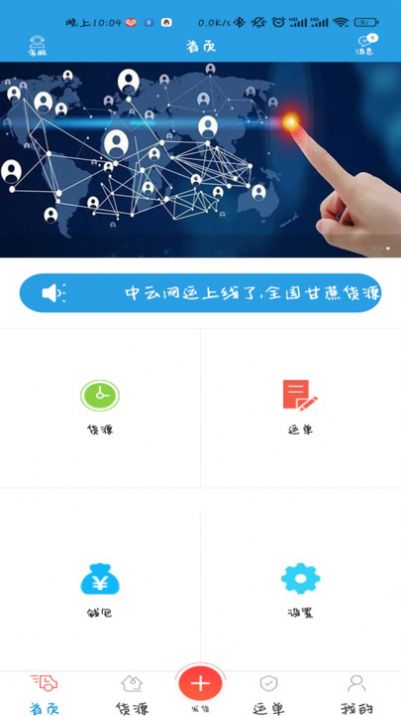 中云网运货主截图_2