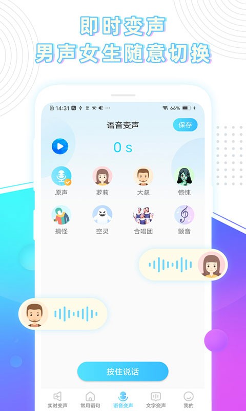 玩音变声器截图_1