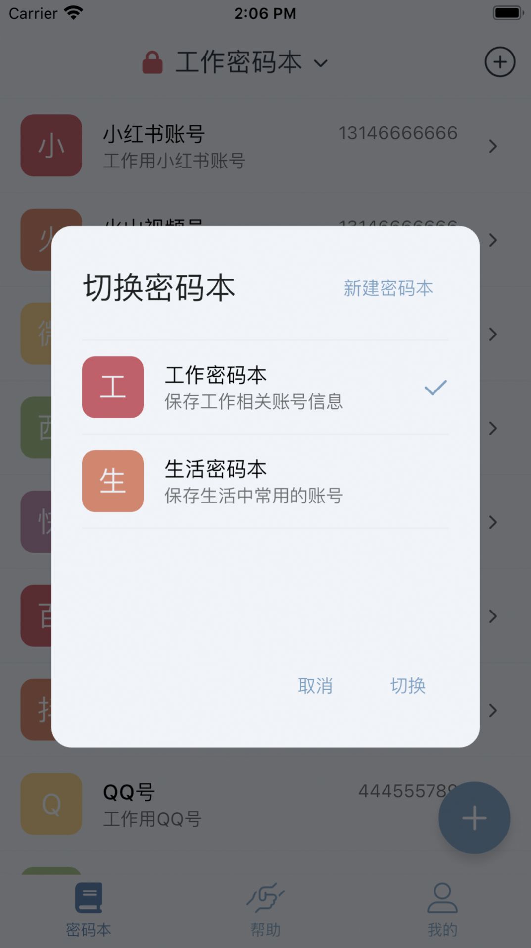 多多密码管理截图_2