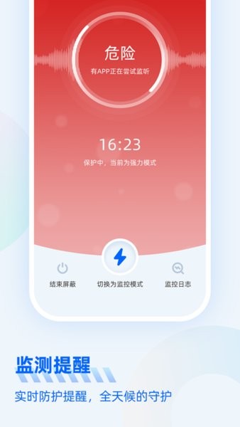 防监听大师截图_1