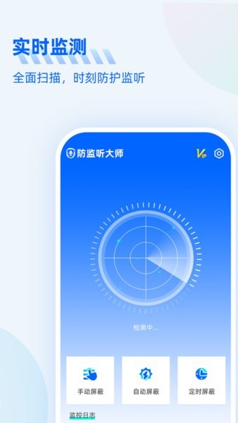 防监听大师截图_2