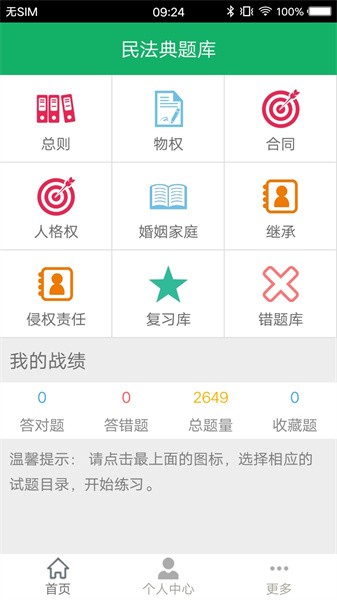 民法典题库截图_1