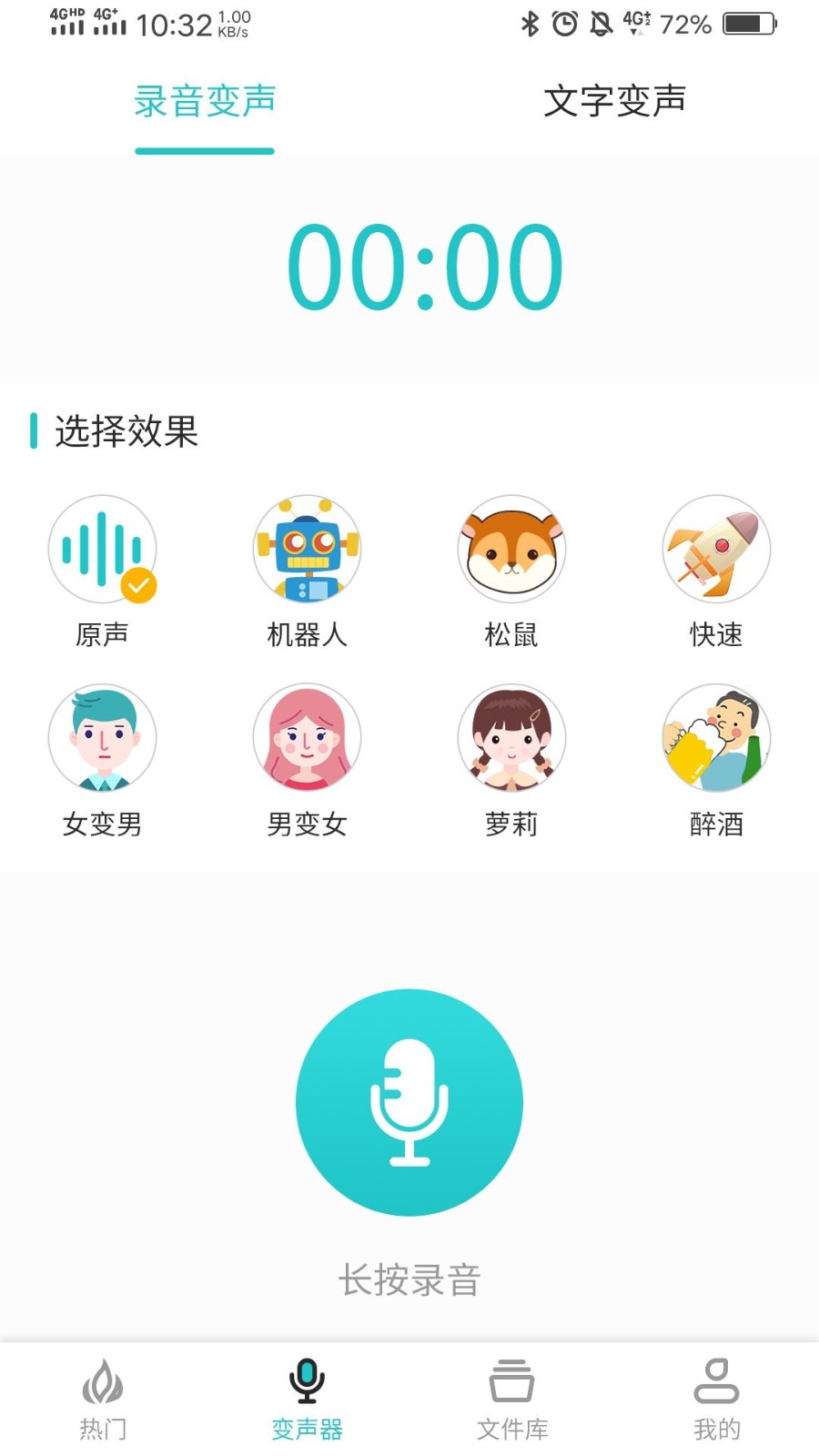 如意变声器截图_3