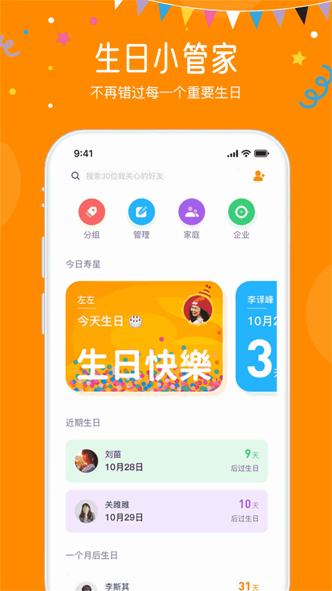 生日小管家截图_1