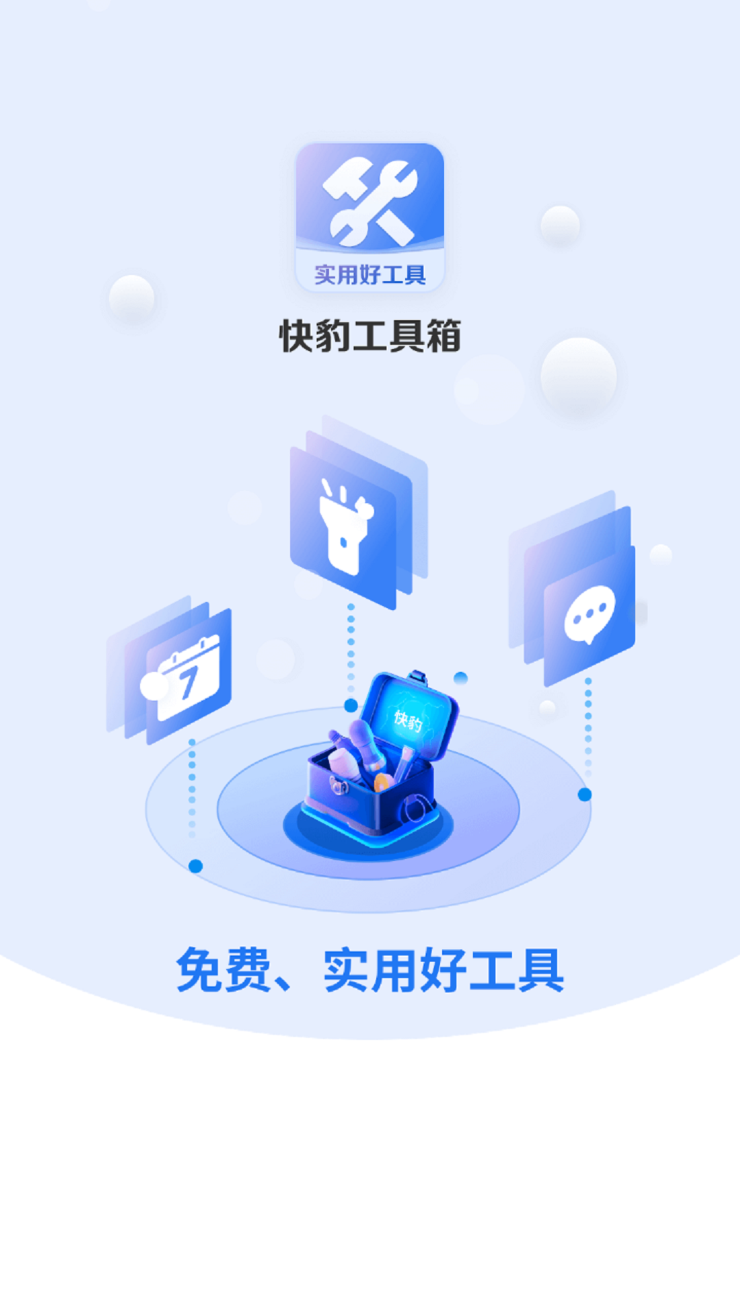 快豹工具箱截图_1