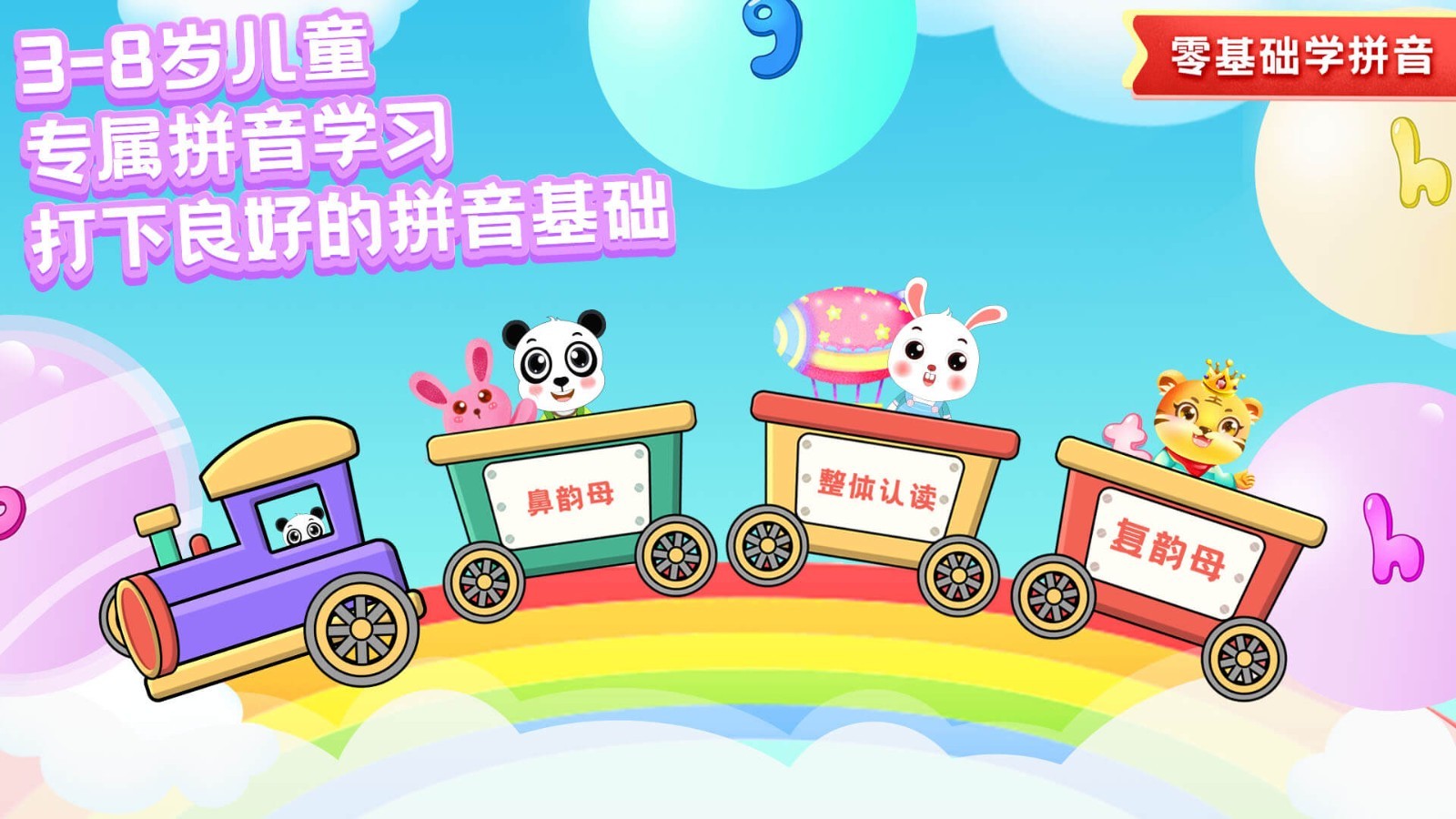 儿童学拼音app截图_1