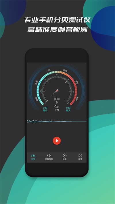 分贝仪噪音检测截图_3
