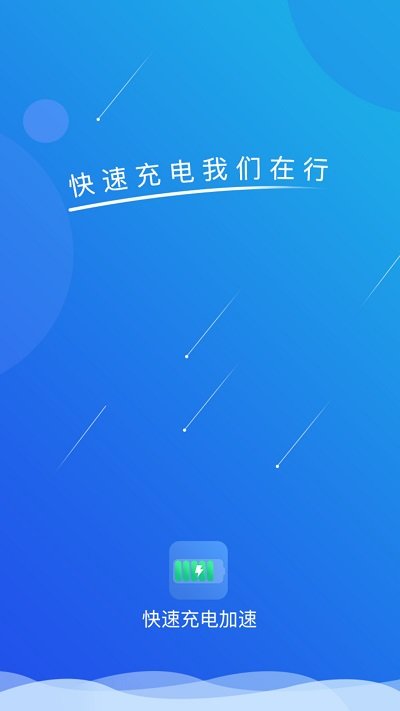 快速充电加速截图_1