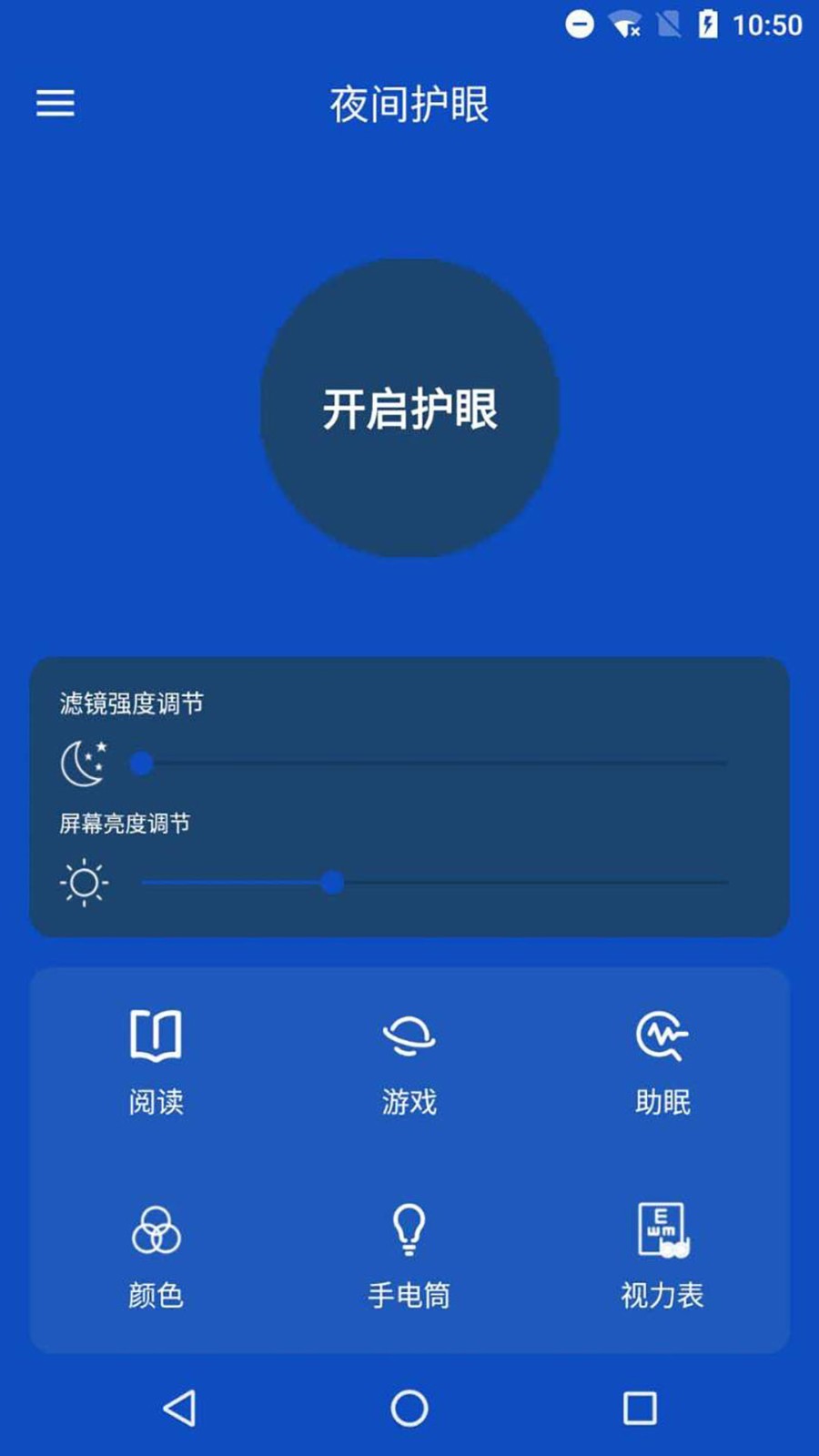 夜间护眼管家截图_1