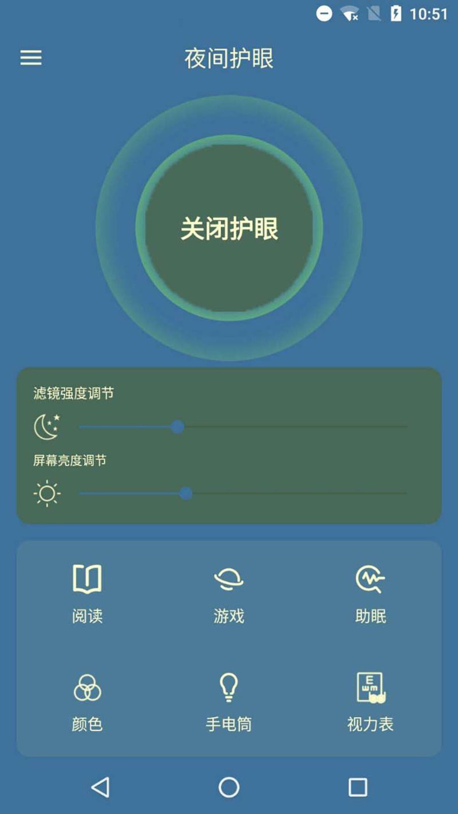 夜间护眼管家截图_4