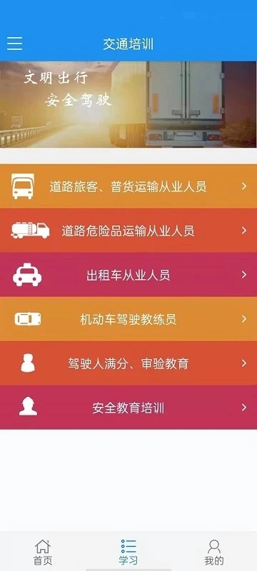 交通培训截图_1