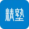 精塾国学