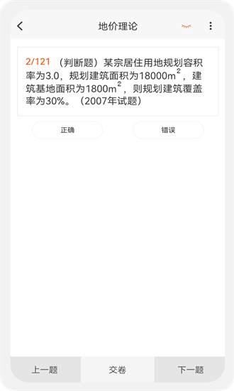 土地估价师原题库截图_1