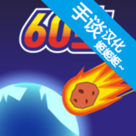 陨石60秒