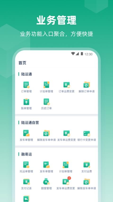 传化陆运通截图_2