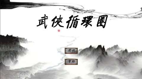 武侠循环圈截图_1