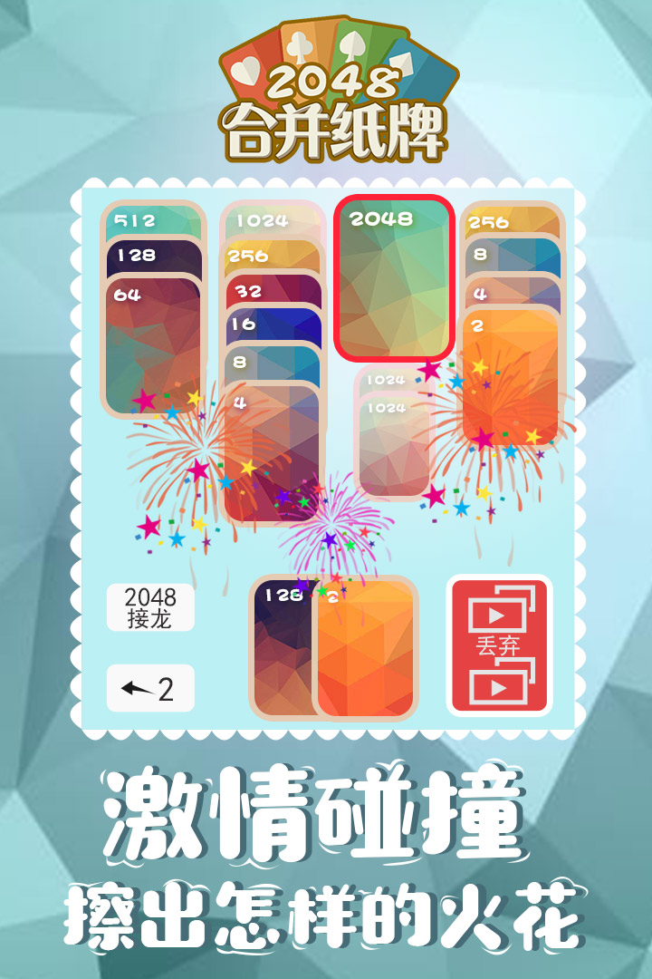 2048合并纸牌截图_1