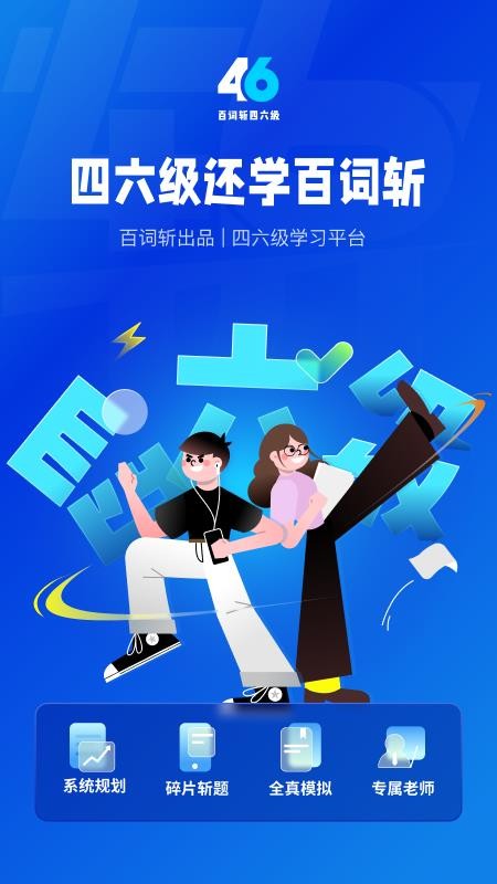 百词斩四六级截图_3