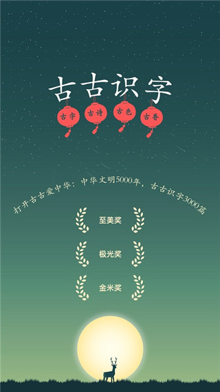 古古识字截图_1
