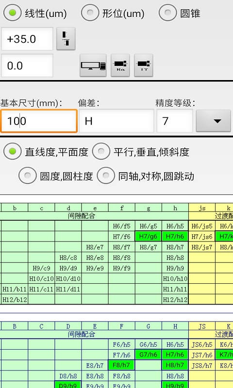 机械公差查询app截图_1