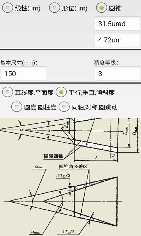 机械公差查询app截图_2