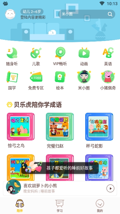 喜马拉雅儿童HD截图_2