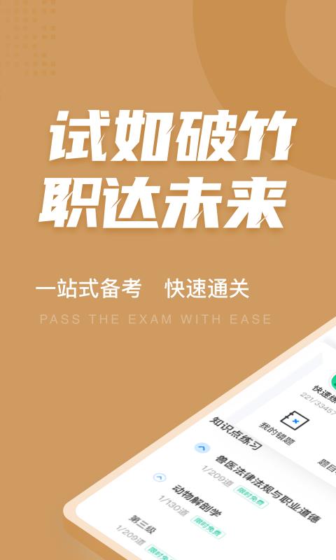 执业兽医考试聚题库截图_1