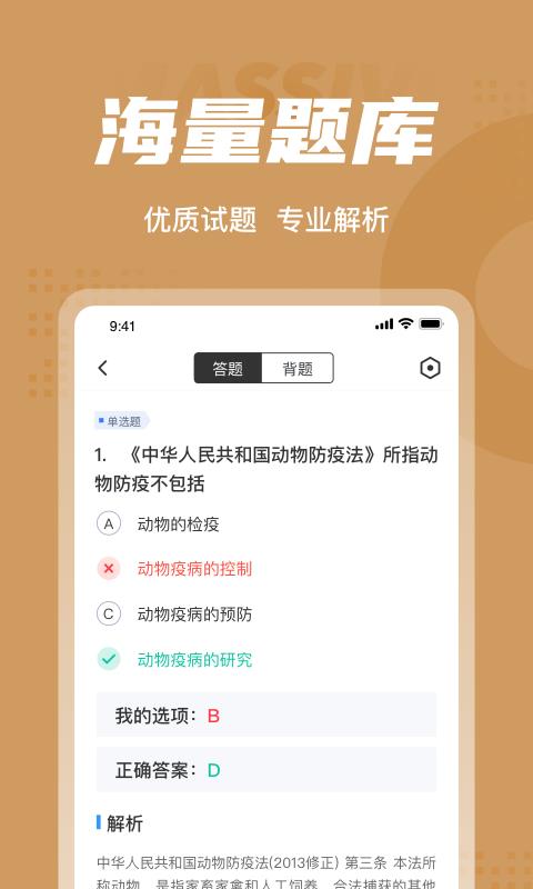 执业兽医考试聚题库截图_3