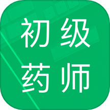 初级药师原题库