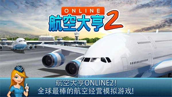 航空大亨2（AT Online 2）截图_5