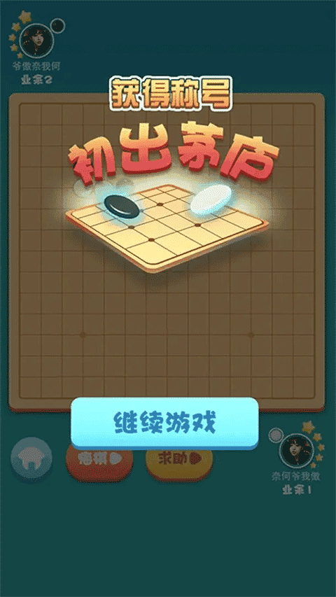 指尖五子棋截图_1