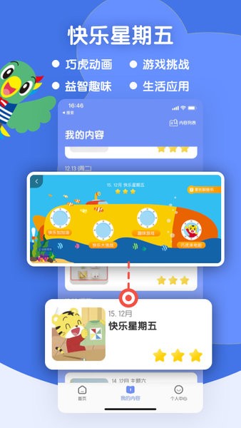 巧虎缤纷世界截图_2