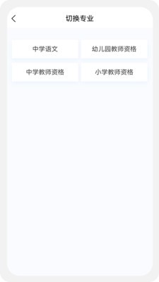 教师资格新题库截图_1
