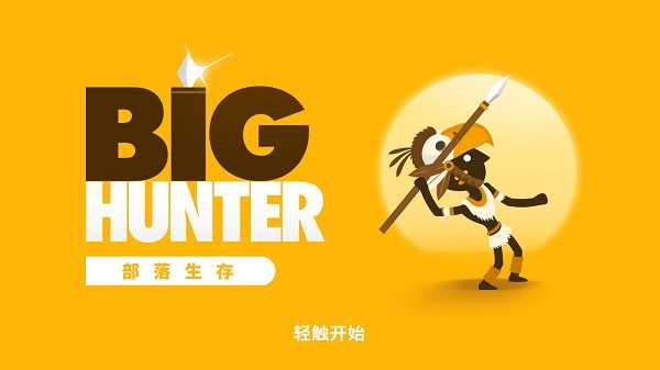 大狩猎（Big Hunter）截图_1