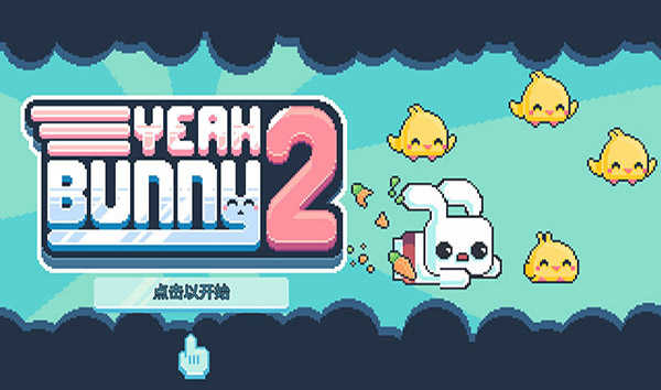 耶小兔子2（Yeah Bunny 2）v1.2.8截图_5