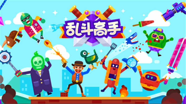 乱斗高手（Brawl Masters）截图_2