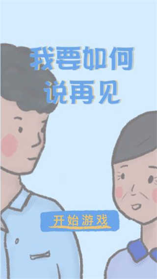 我要如何说再见官方版截图_5