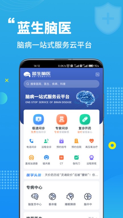 蓝生脑医截图_1