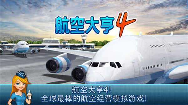 航空大亨4截图_1