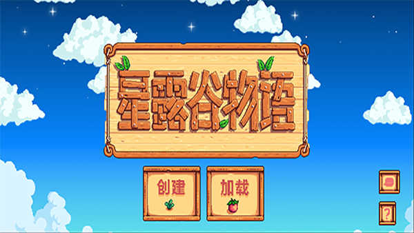 星露谷物语（Stardew Valley）截图_1