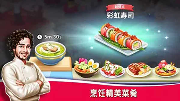 明星厨师2（Star Chef 2）截图_1