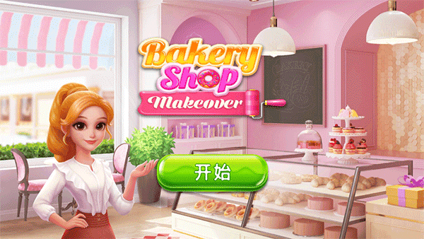 面包店改建（BakeryShopMakeover）截图_4