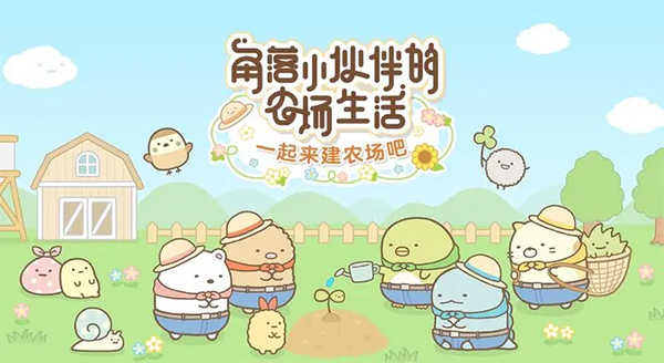 角落小伙伴的农场生活（Sumikko Farm）截图_1