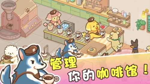 小狗咖啡馆（Dog Cafe Tycoon）v1.0.24截图_2