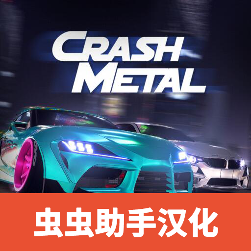 崩溃金属赛车v1.0.4