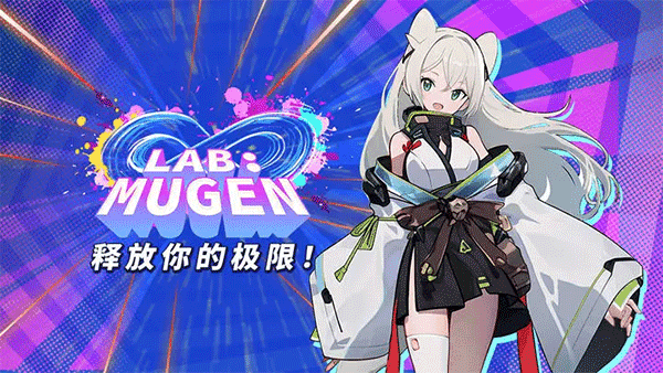 无限实验室（LAB:MUGEN）截图_4