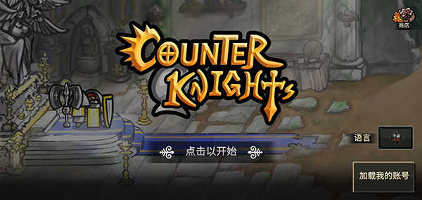 反击骑士中文版截图_1
