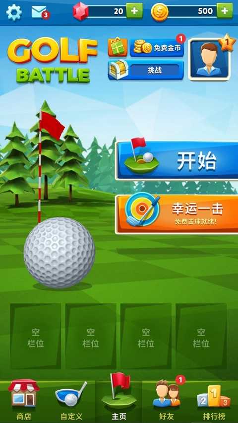 高尔夫之战（Golf Battle）截图_1